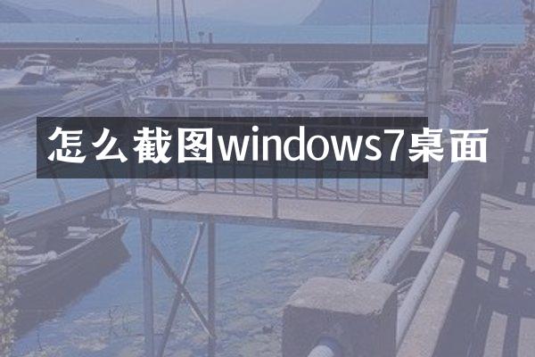 怎么截图windows7桌面
