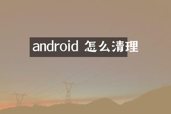 android 怎么清理