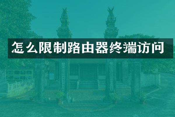 怎么限制路由器终端访问