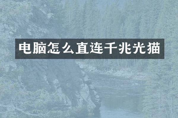 电脑怎么直连千兆光猫