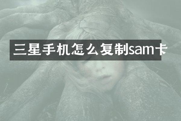 三星手机怎么复制sam卡