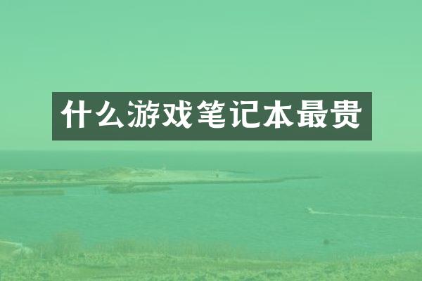 什么游戏笔记本最贵