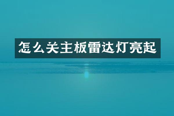 怎么关主板雷达灯亮起