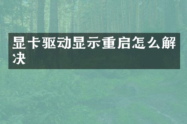 显卡驱动显示重启怎么解决