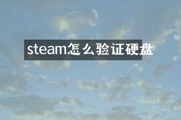 steam怎么验证硬盘