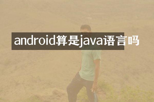 android算是java语言吗