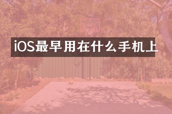 iOS最早用在什么手机上