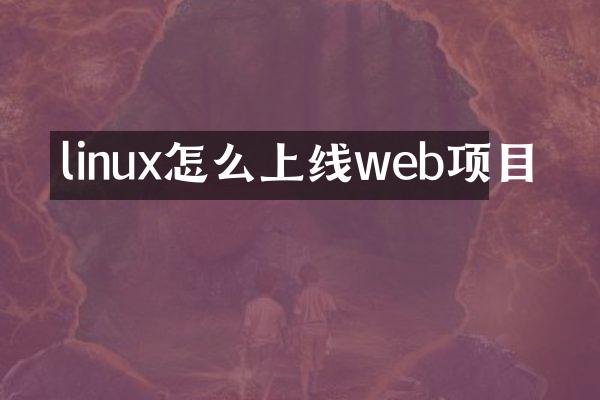 linux怎么上线web项目