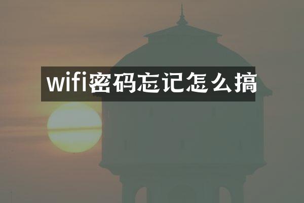 wifi密码忘记怎么搞