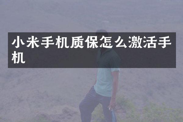 小米手机质保怎么激活手机