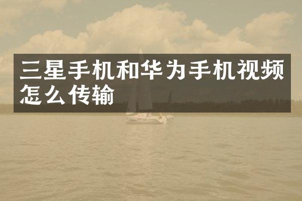 三星手机和华为手机视频怎么传输