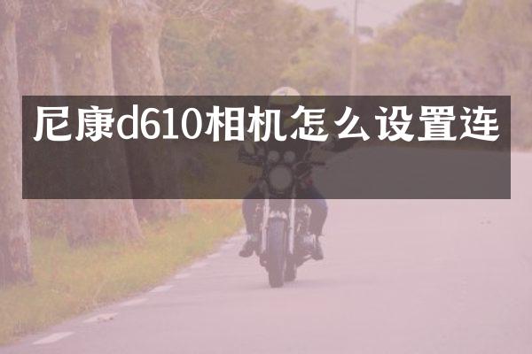 尼康d610相机怎么设置连拍