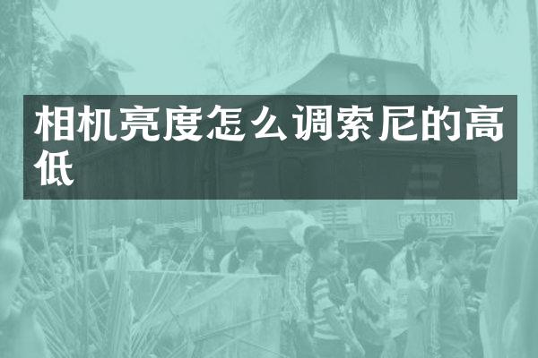 相机亮度怎么调索尼的高低