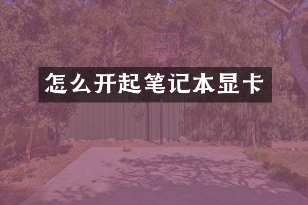 怎么开起笔记本显卡