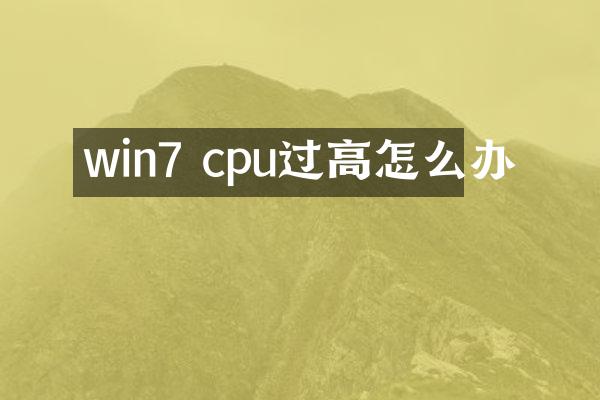 win7 cpu过高怎么办
