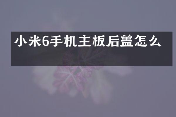 小米6手机主板后盖怎么拆