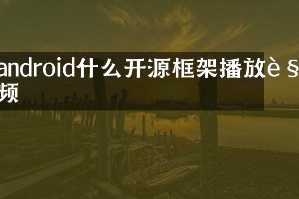 android什么开源框架播放视频