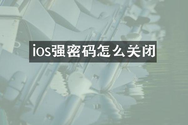 ios强密码怎么关闭