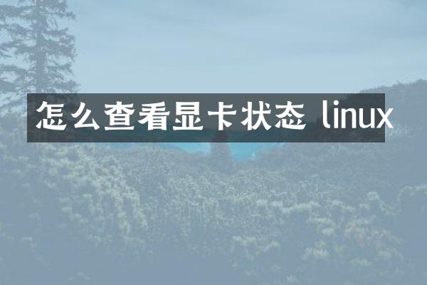 怎么查看显卡状态 linux