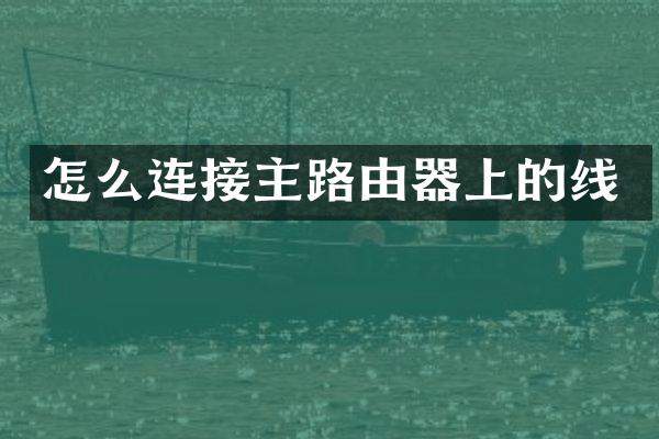 怎么连接主路由器上的线