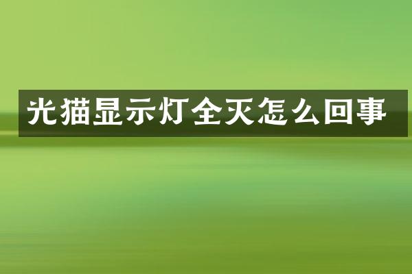 光猫显示灯全灭怎么回事