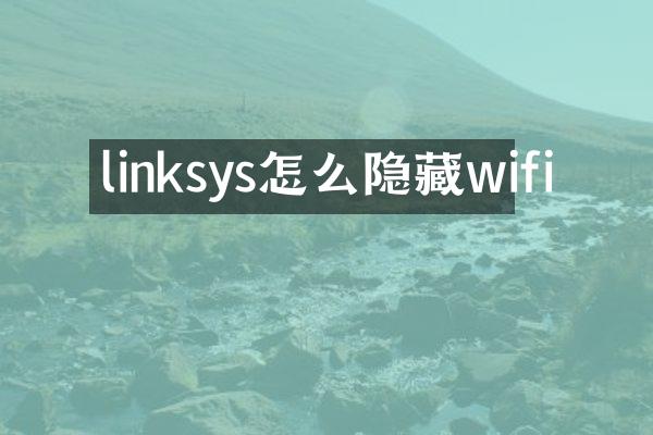 linksys怎么隐藏wifi