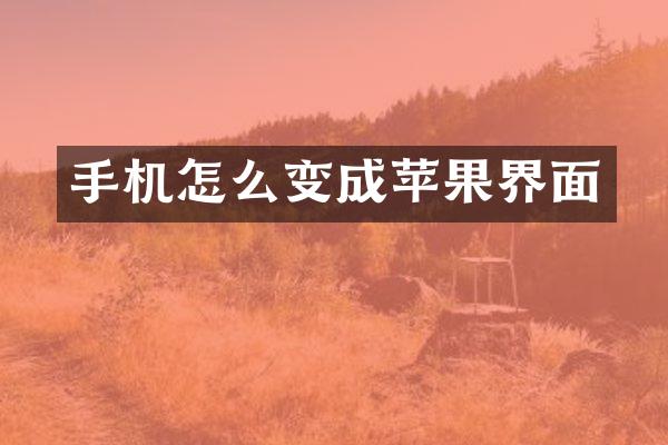 手机怎么变成苹果界面