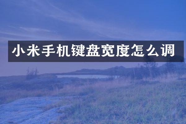 小米手机键盘宽度怎么调