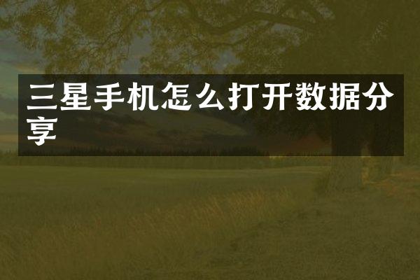 三星手机怎么打开数据分享