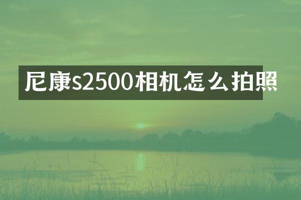 尼康s2500相机怎么拍照