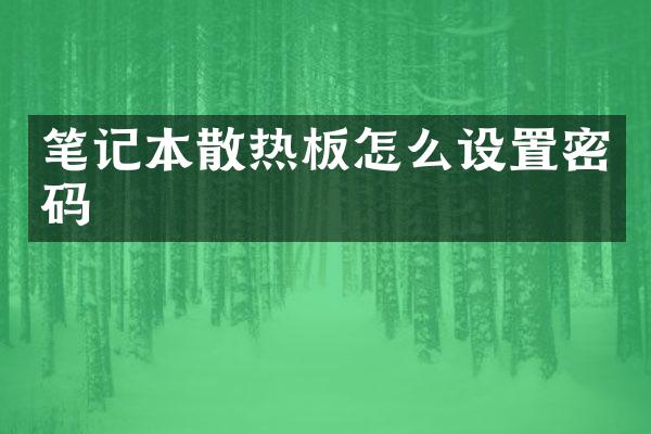 笔记本散热板怎么设置密码
