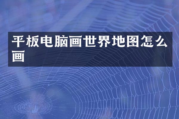 平板电脑画世界地图怎么画