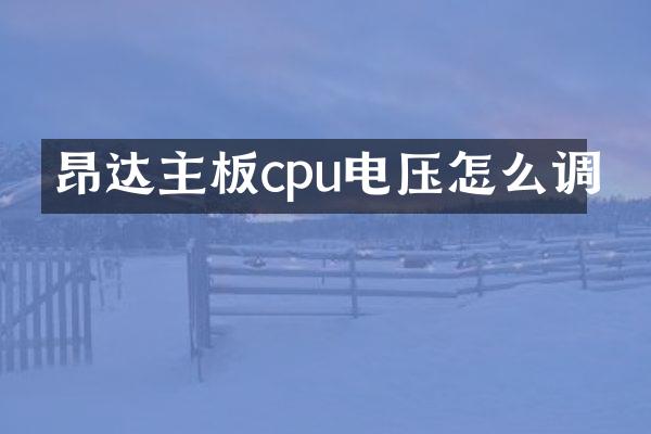 昂达主板cpu电压怎么调