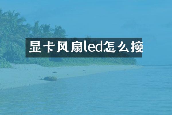 显卡风扇led怎么接