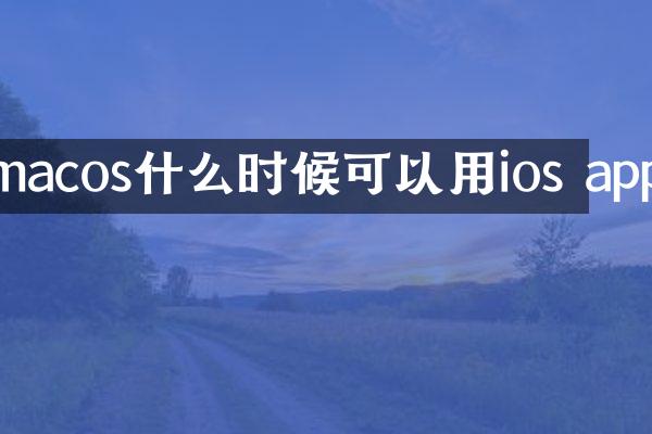 macos什么时候可以用ios app