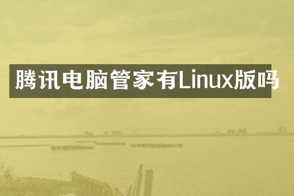 腾讯电脑管家有Linux版吗