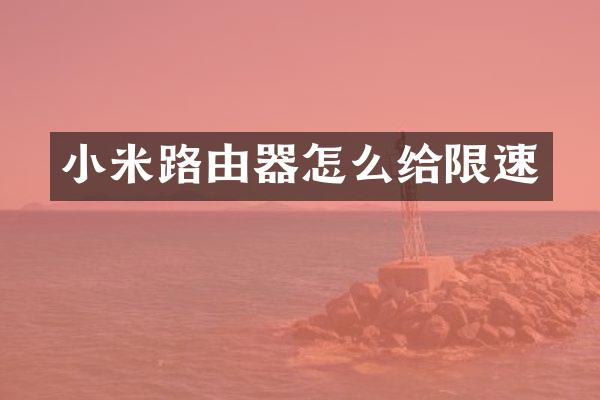 小米路由器怎么给限速