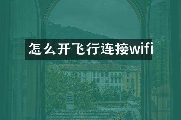 怎么开飞行连接wifi