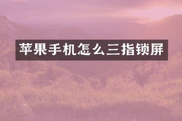 苹果手机怎么三指锁屏
