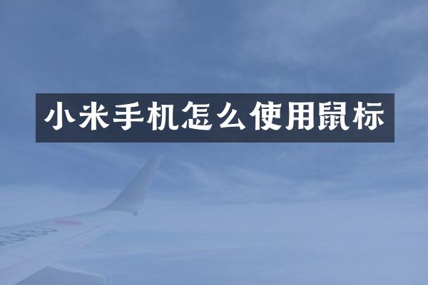 小米手机怎么使用鼠标