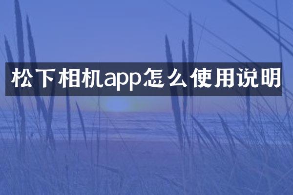 松下相机app怎么使用说明