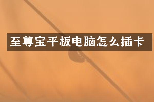 至尊宝平板电脑怎么插卡