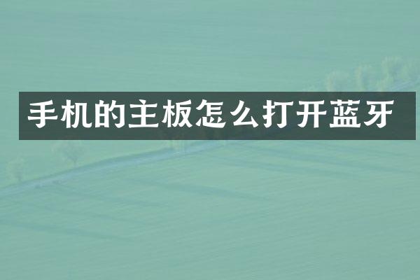 手机的主板怎么打开蓝牙