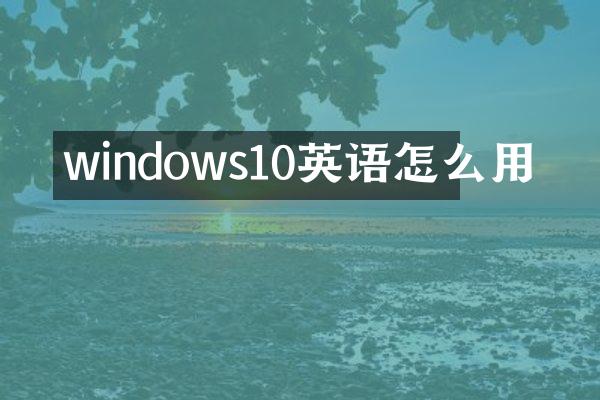 windows10英语怎么用