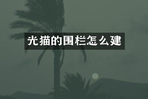 光猫的围栏怎么建