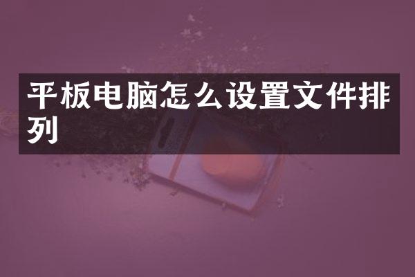 平板电脑怎么设置文件排列