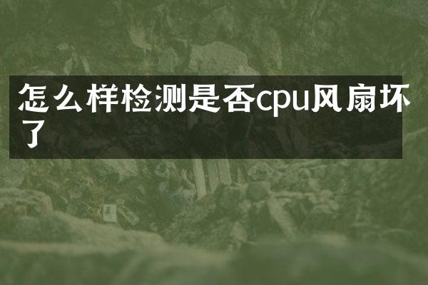 怎么样检测是否cpu风扇坏了