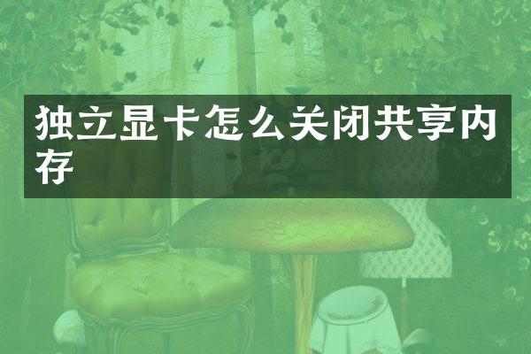 独立显卡怎么关闭共享内存