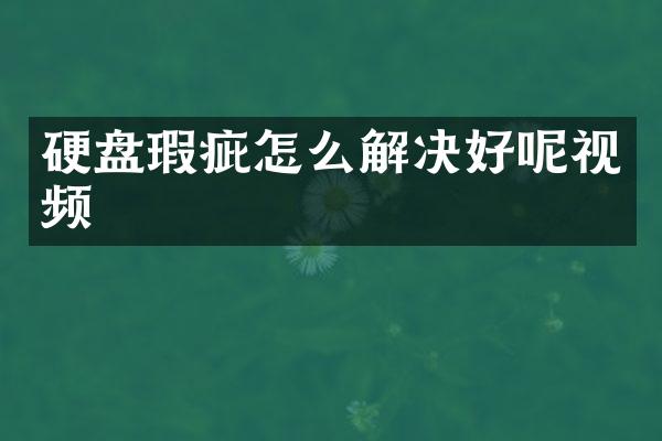 硬盘瑕疵怎么解决好呢视频