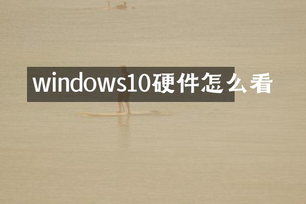 windows10硬件怎么看